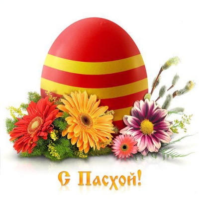 С праздником Святой Пасхи!